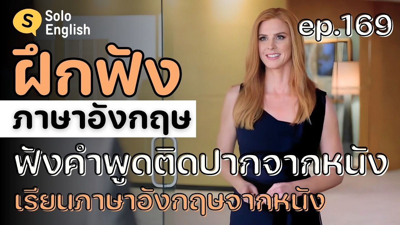 [ep.169] ฝึกฟังประโยคภาษาอังกฤษสั้นๆ คำพูดติดปากที่ฝรั่งพูดบ่อย เรียนภาษาอังกฤษ listening