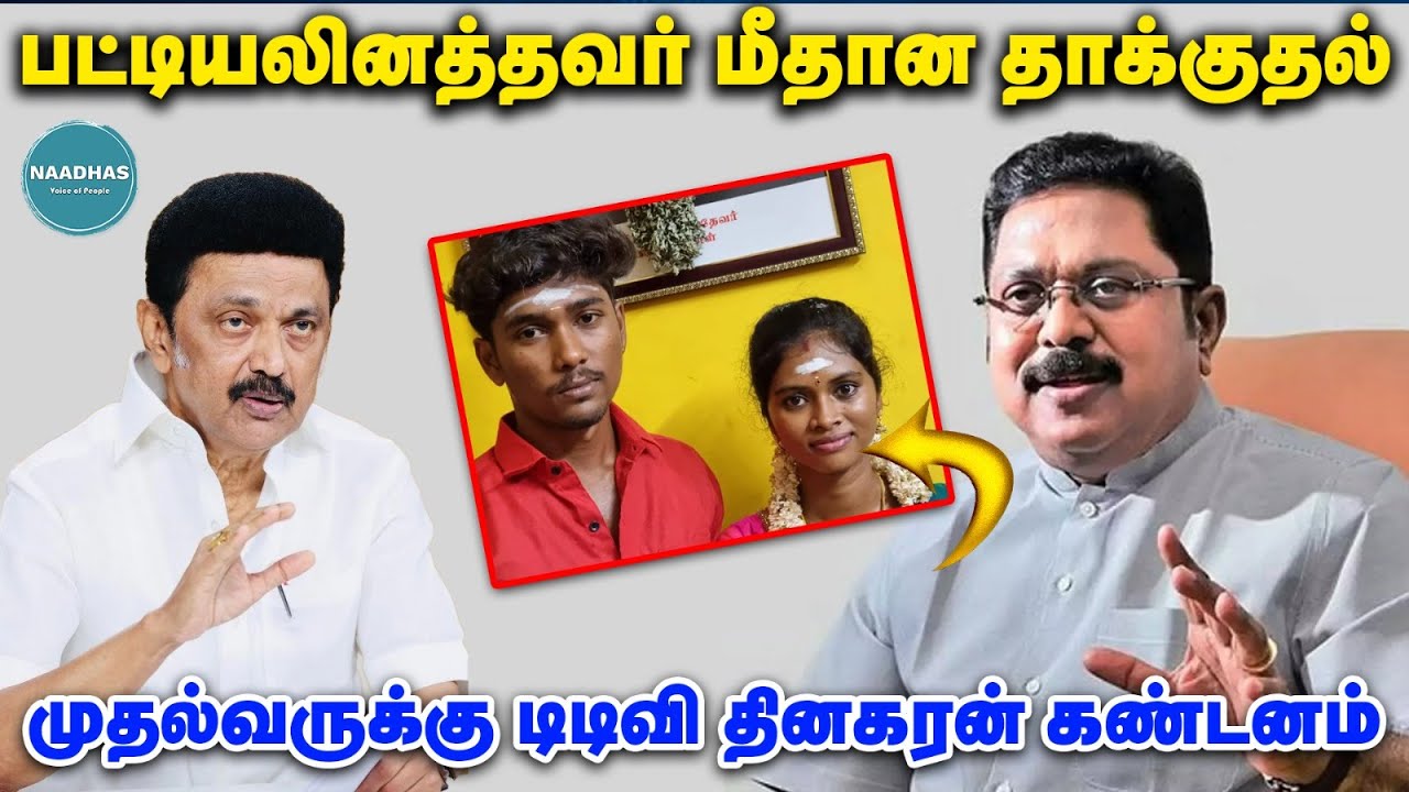 பட்டியலினத்தவர் மீதான தாக்குதல்முதல்வருக்கு டிடிவி தினகரன் கண்டனம்! ttv dinakaran | Naadhasmedia