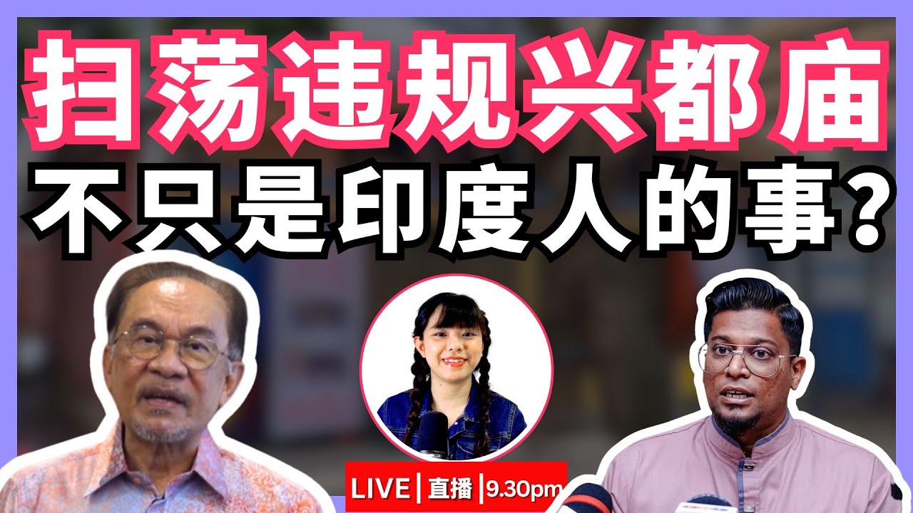 【BOBO直播058】扫荡完印度庙，会否波及路边拿督公？