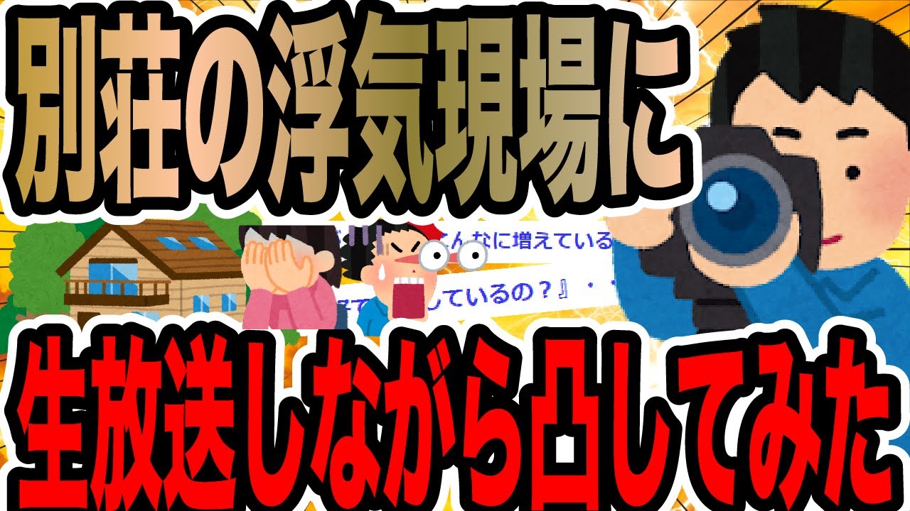 別荘の浮気現場に生放送しながら凸してみた【2ch修羅場スレ】