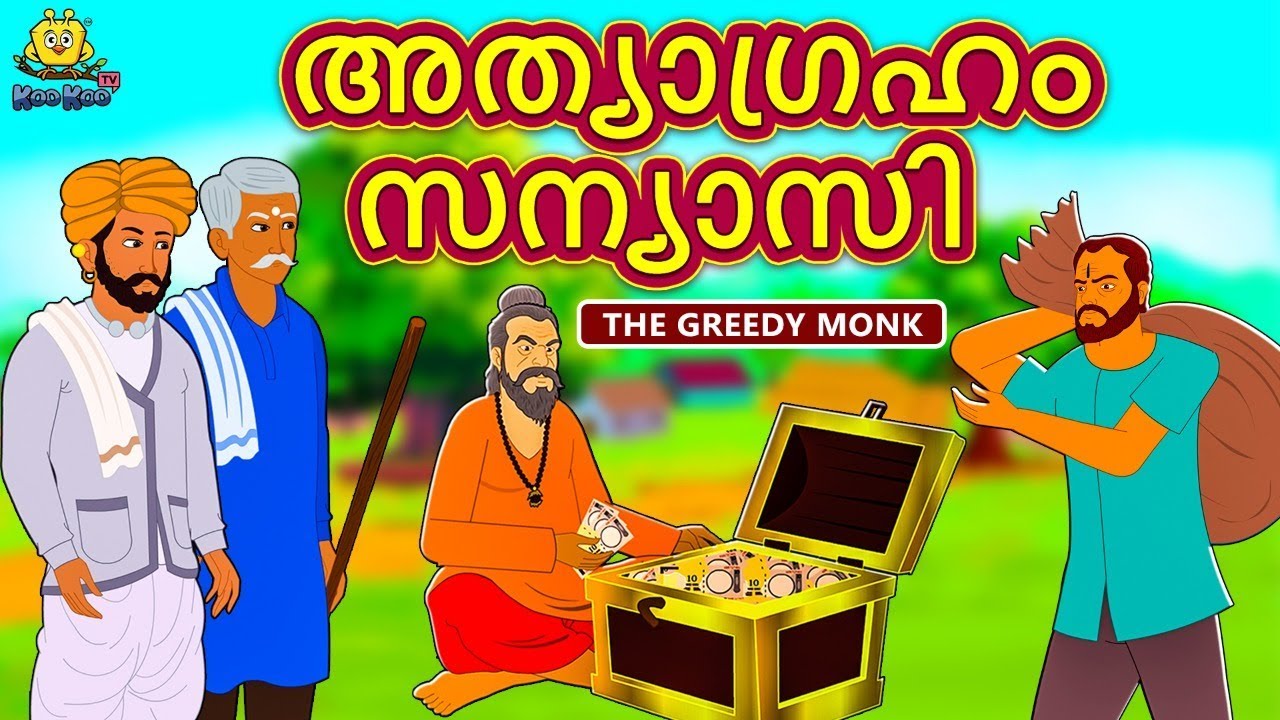 Malayalam Story for Children - അത്യാഗ്രഹം സന്യാസി | Malayalam Fairy Tales | Koo Koo TV Malayalam