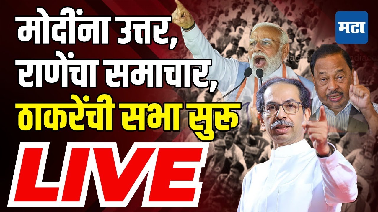 Maharashtra Times Live | Uddhav Thackeray Chiplun Sabha | Vinayak Raut vs Narayan Rane | Shivsena
