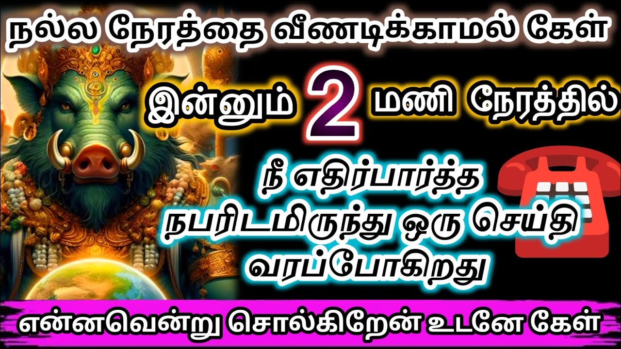 நீ எதிர்பார்த்த நபரிடமிருந்து ஒரு நல்ல செய்தி வரப்போகிறது/#devotional #varahi 