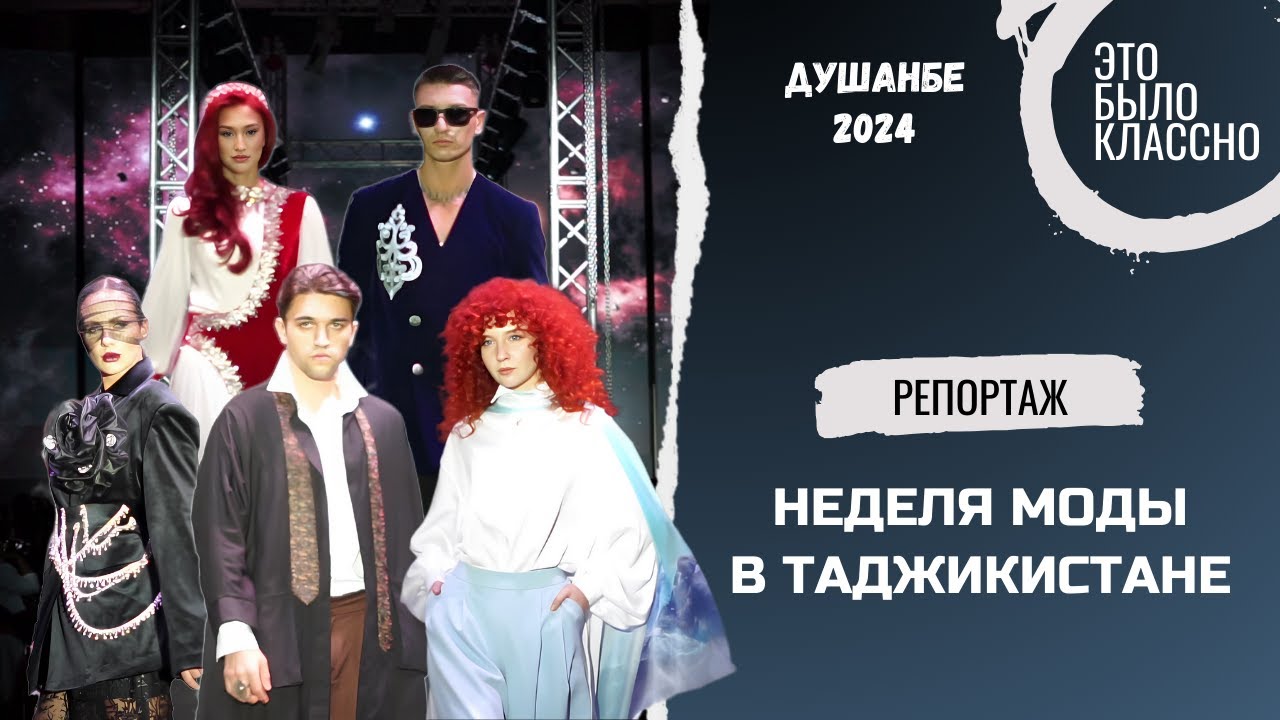 Неделя моды в Таджикистане / Tajikistan Fashion Week. Сезон 13. Репортаж