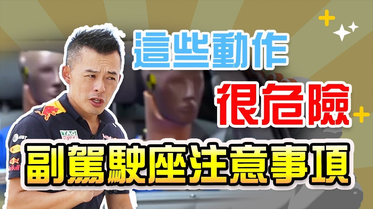 【開車幫幫忙】坐在副駕，這些動作很危險！ Andy老爹提醒你兩點右座乘客該注意的事