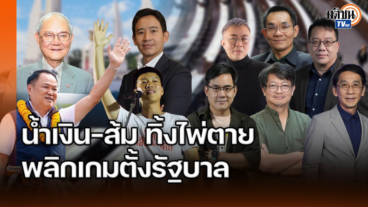 โค้งสุดท้ายสู้ดุเดือด! น้ำเงิน-ส้ม-แดง งัดอาวุธหนักประหัตประหาร ชิงอำนาจจัดตั้งรัฐบาล : Matichon TV