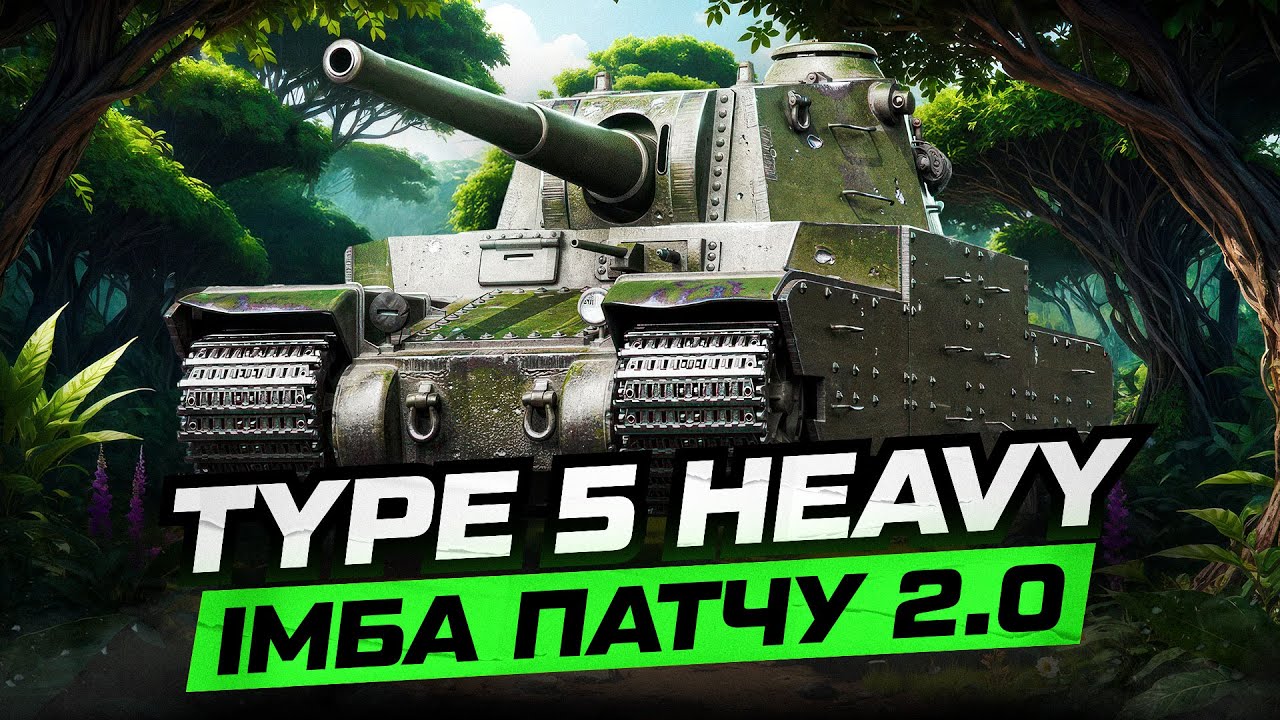 Type 5 Heavy | ЯК РЕАЛІЗУВАТИ ЦЮ ІМБУ | ГАЙД НА ТАНКУВАННЯ