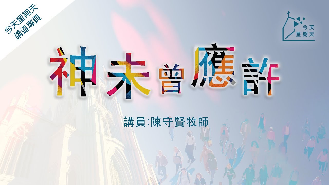 《今天星期天》講道專頁【神未曾應許】陳守賢牧師  申命記31章8節