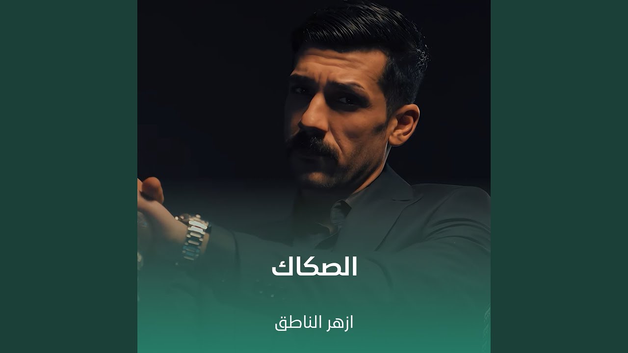 الصكاك