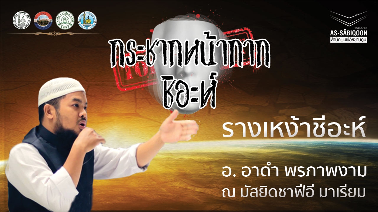 งานกระชากหน้ากากชีอะห์ : “รากเหง้า ชีอะห์” - อ.อาดำ พรภาพงาม