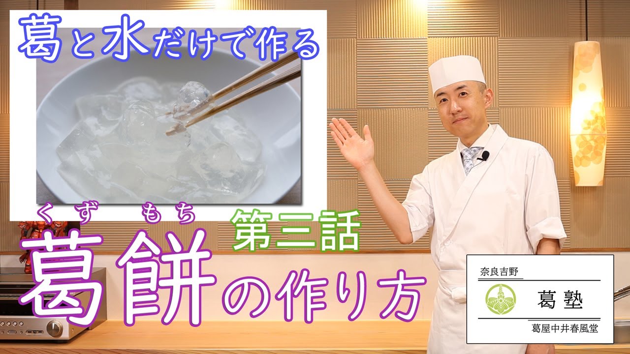葛塾第3話「葛もちの作り方」