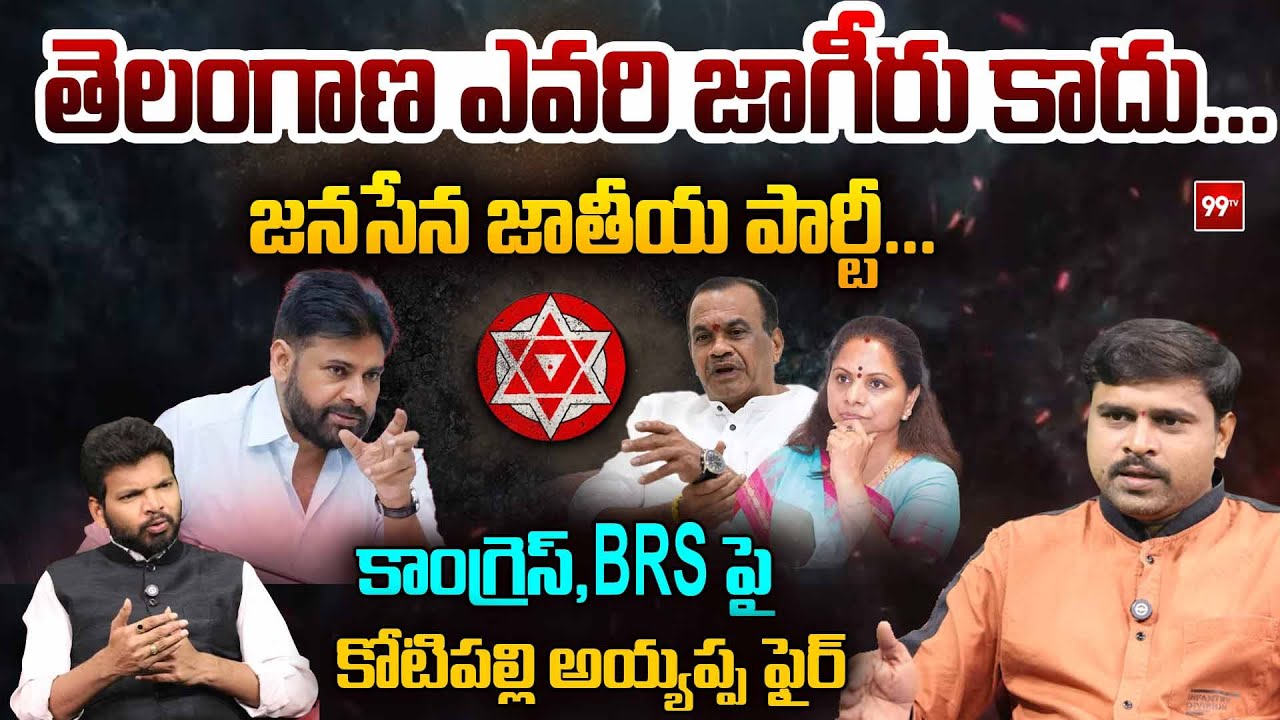 తెలంగాణ ఎవరి జాగీరు కాదు..! | Kotipalli Ayyappa reacts on Pawan Kalyan Comments on Telangana | 99TV