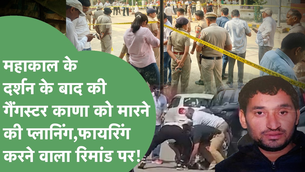 Gangster Vinod Kana को मारने की प्लानिंग कैसे हुई? फायरिंग करने वाले ने किए बड़े खुलासे!।