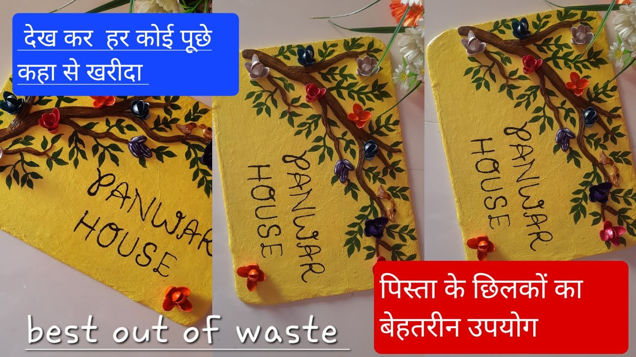 pista shell craft/diy name plate/ best out of waste /कबाड़ से जुगाड