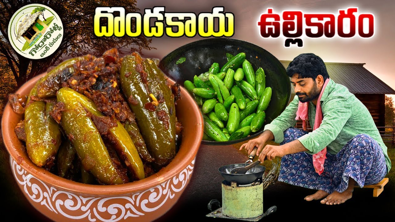 ఎప్పటిలాగా కాకుండా దొండకాయ తో ఒకసారి ఇలా చేసి చూడండి 👌అదిరిపోయే రుచి || Tasty Dodakaya Ulli Karam
