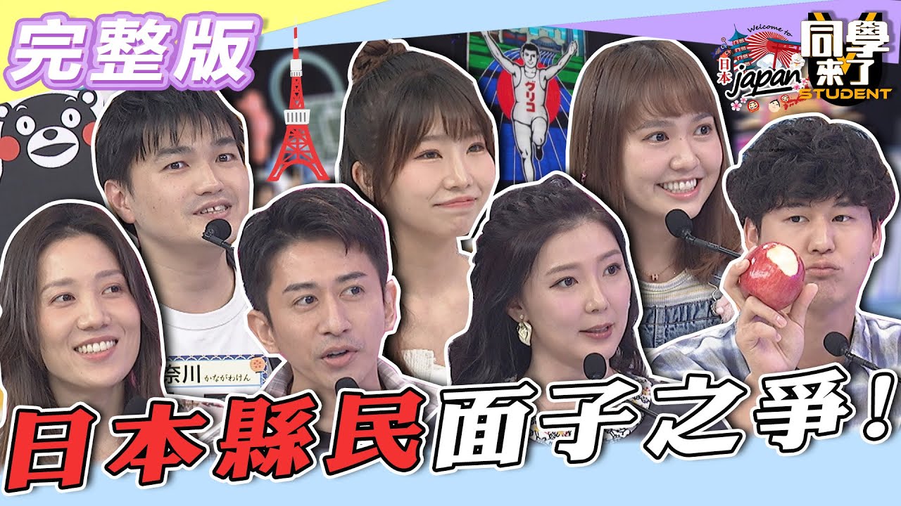 【完整版】鬥慘了！！日本縣民面子之爭！！　原來他們如此不一樣！！| 同學來了2022.05.09
