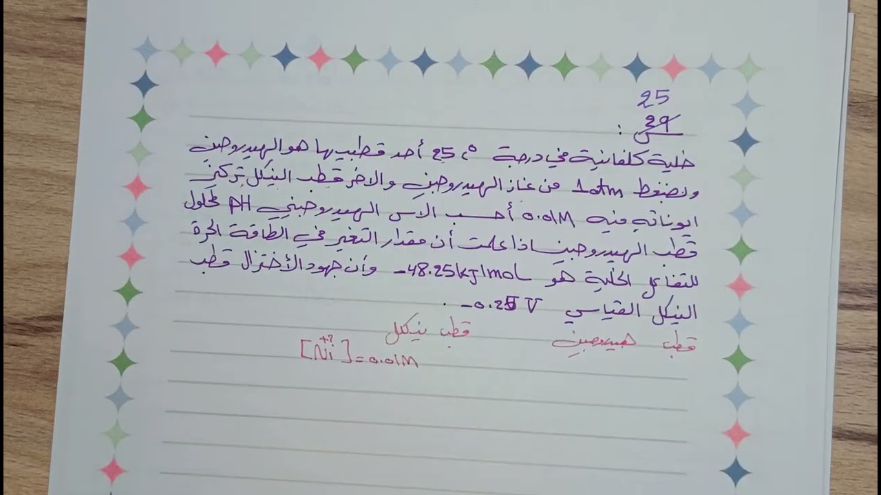 المحاضرة ال6ج2  المسائل التي تربط بين جهد الخلية القياسي وطاقة كبس الحرة وثابت الاتزان 