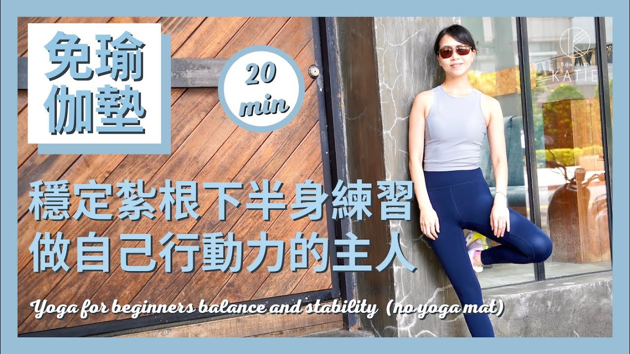 20分鐘穩定紮根的下半身練習-做自己行動力的主人(免用瑜伽墊)20 min Yoga for beginners balance and stability  (no yoga mat)
