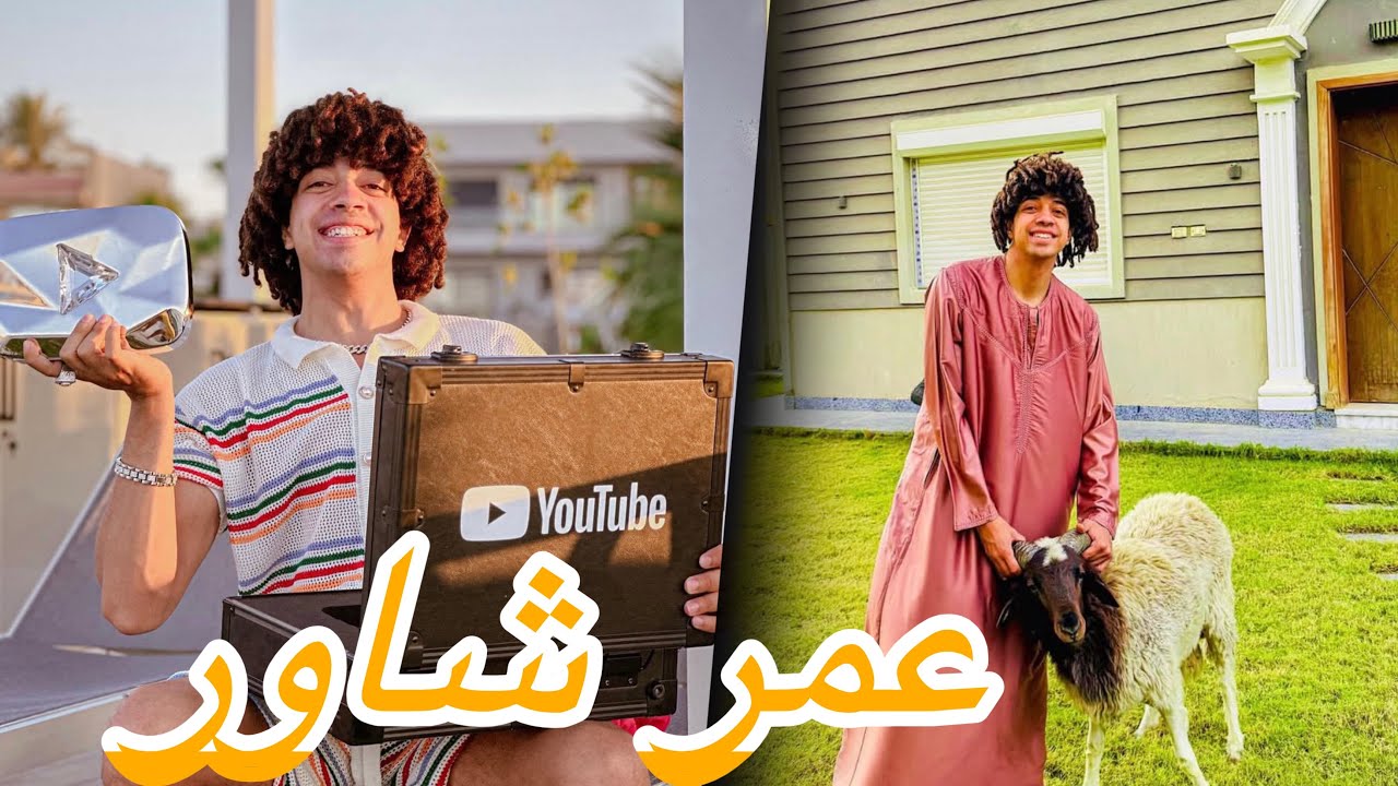 فديوهات عمر شاور القديمه المضحكه الرمضانية 😂😂