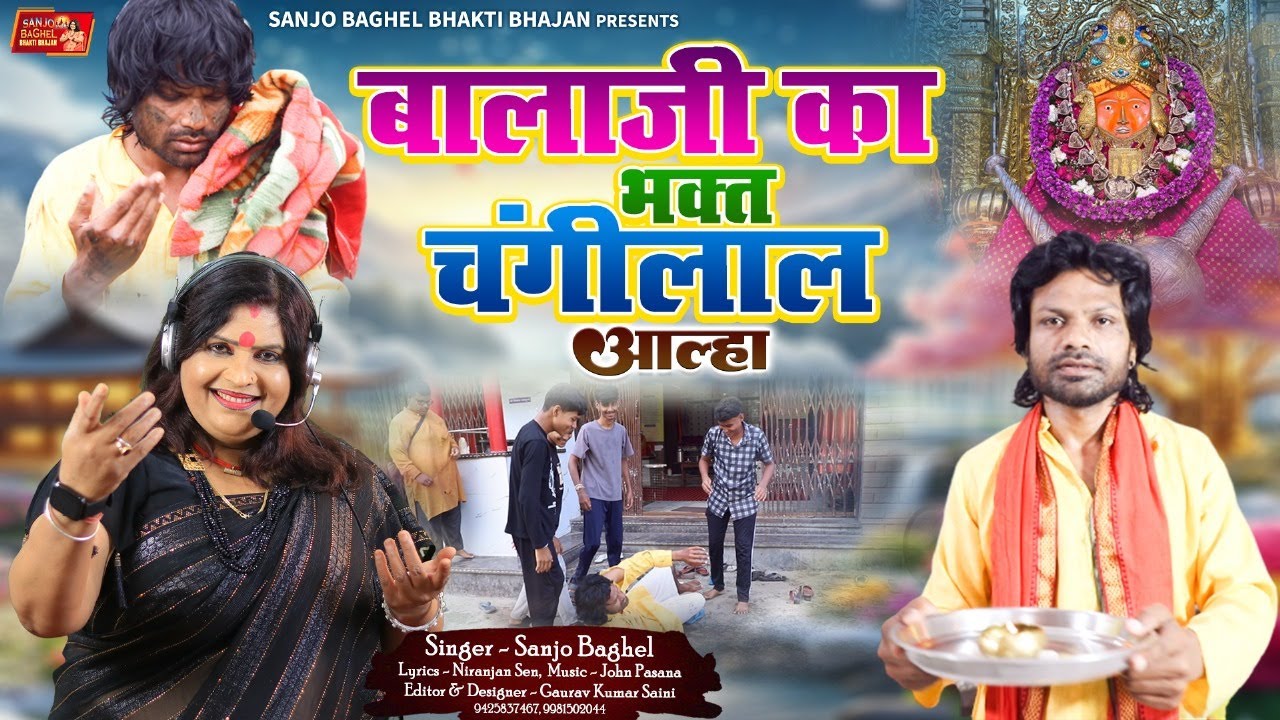 Baja ji ka bhakt बालाजी का भक्त चंगीलाल आल्हा स्वर- संजो बघेल