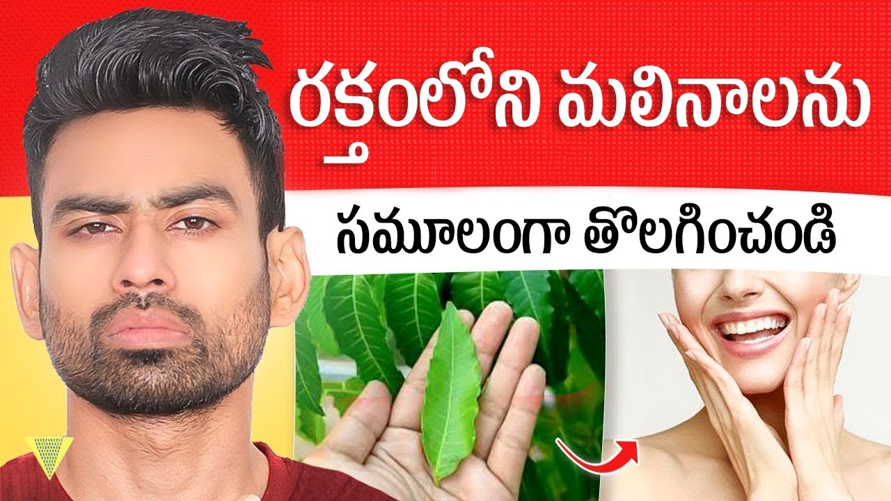 రక్తంలో పేరుకుపోయిన మలినాలను శుభ్రం చేసుకోవడం ఎలా ? - Purify Blood Naturally  | Fit Tuber Telugu