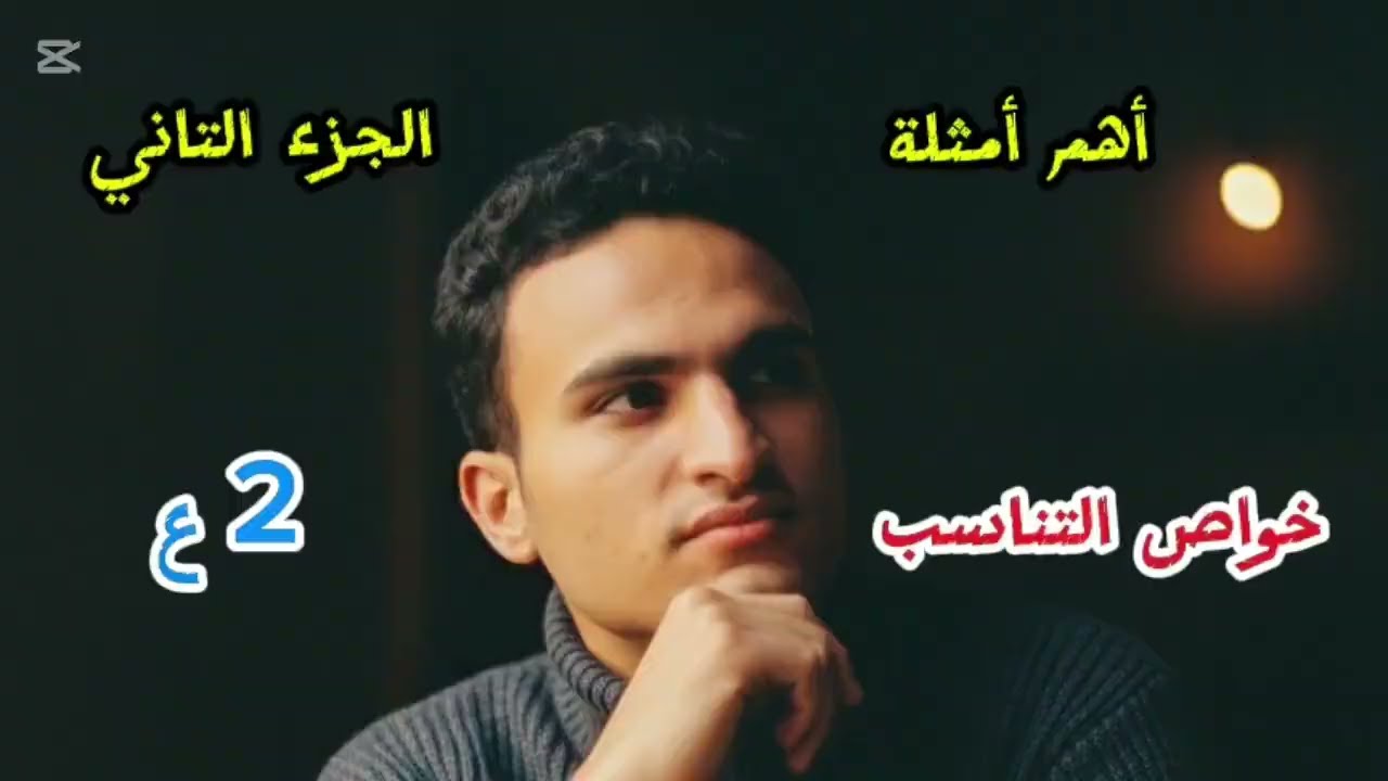 شرح مع حل أهم أسئله الجزء التاني خواص التناسب 2 ع