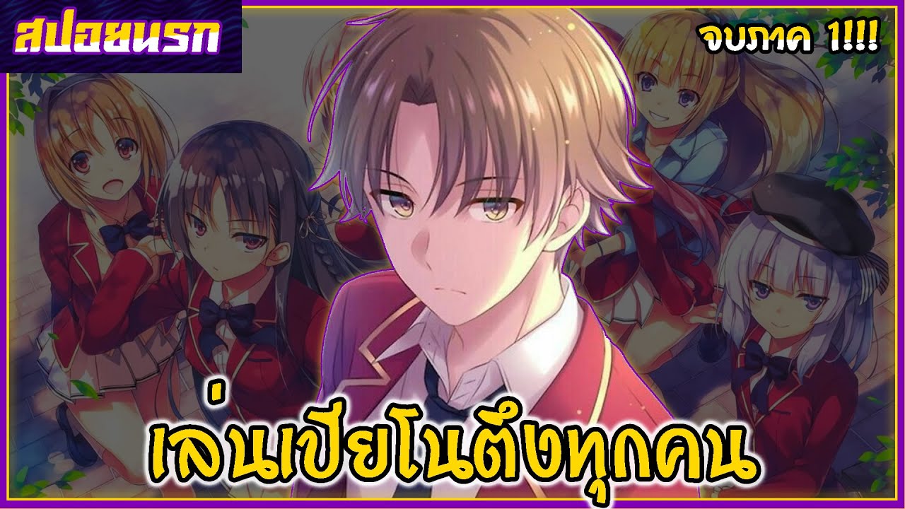 [สปอยนรก] ขอต้อนรับสู่ห้องเรียนนิยม(เฉพาะ)ยอดคน จบภาค1!!!🎹🍑🏆
