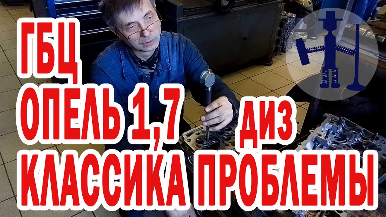 Как быть? ГБЦ Опель Opel 1.7 дизель задули гильзы стаканы форсунок по носику ремонт Руслан Васильев