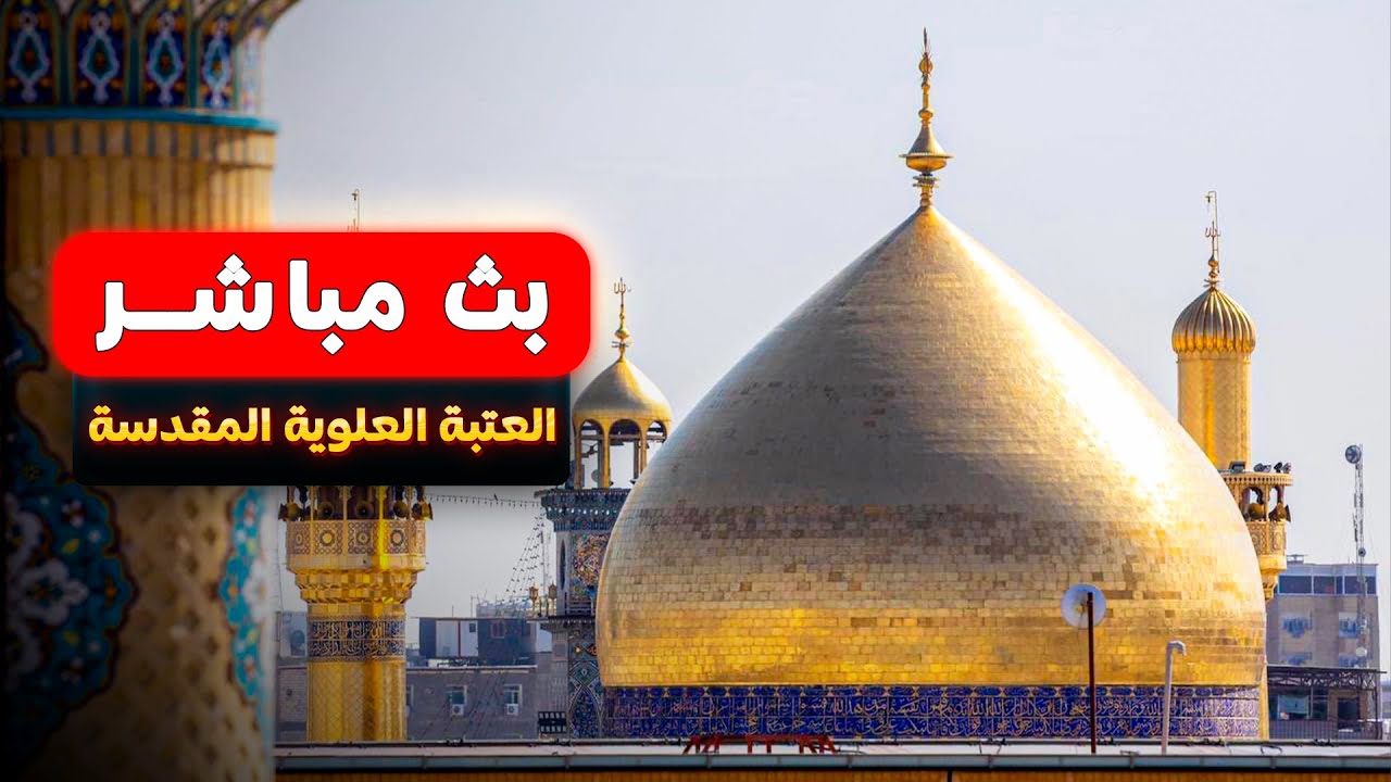 بث مباشر من العتبة العلوية المقدسة | حرم الإمام علي (ع) | النجف الأشرف | Imam Ali Live