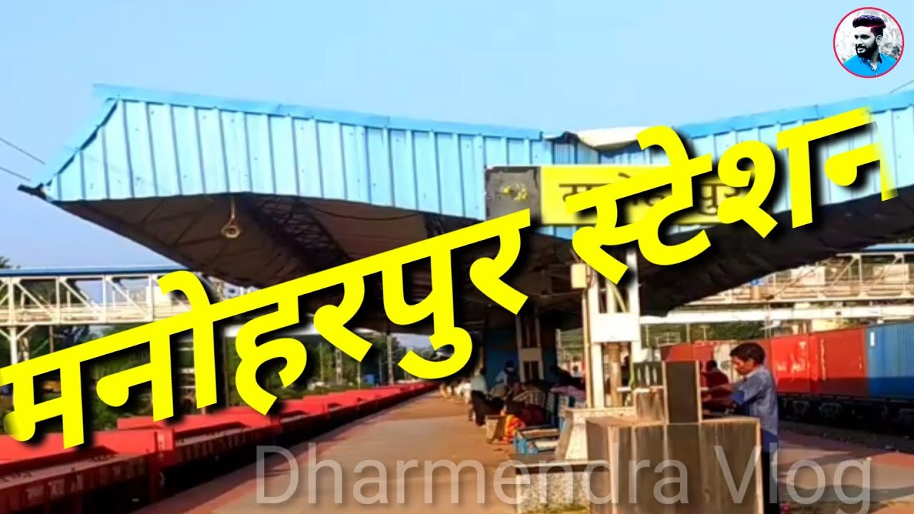 Manoharpur Station Vlogs Video 2021#Dharmendravlogs#Vlogs#manoharpur