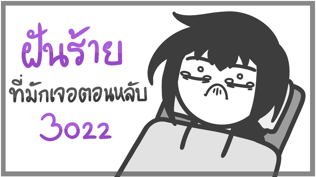 ฝันร้ายที่มักเจอตอนหลับ 2022
