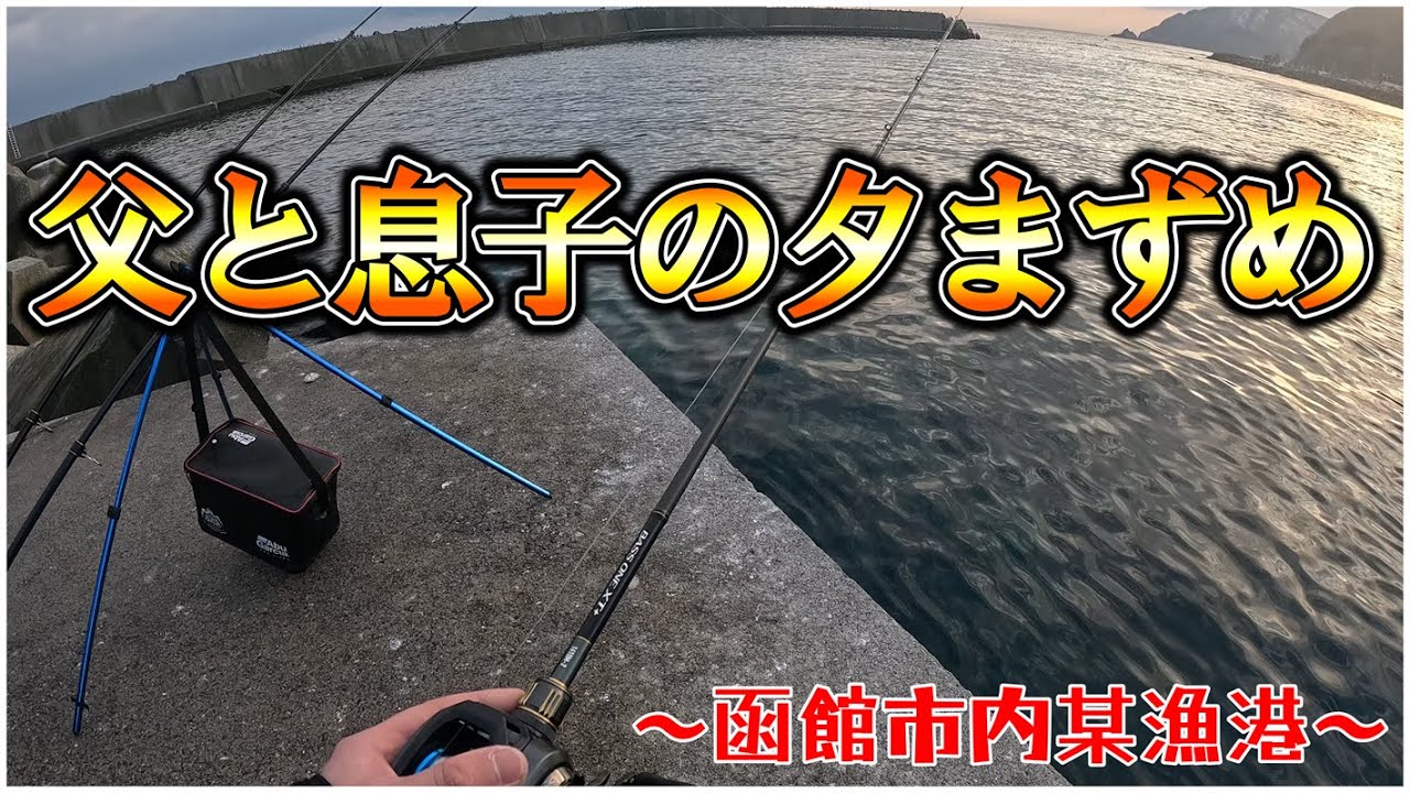 【北海道投げ釣り&ロック/2025】函館：父と息子のまったりフィッシング！