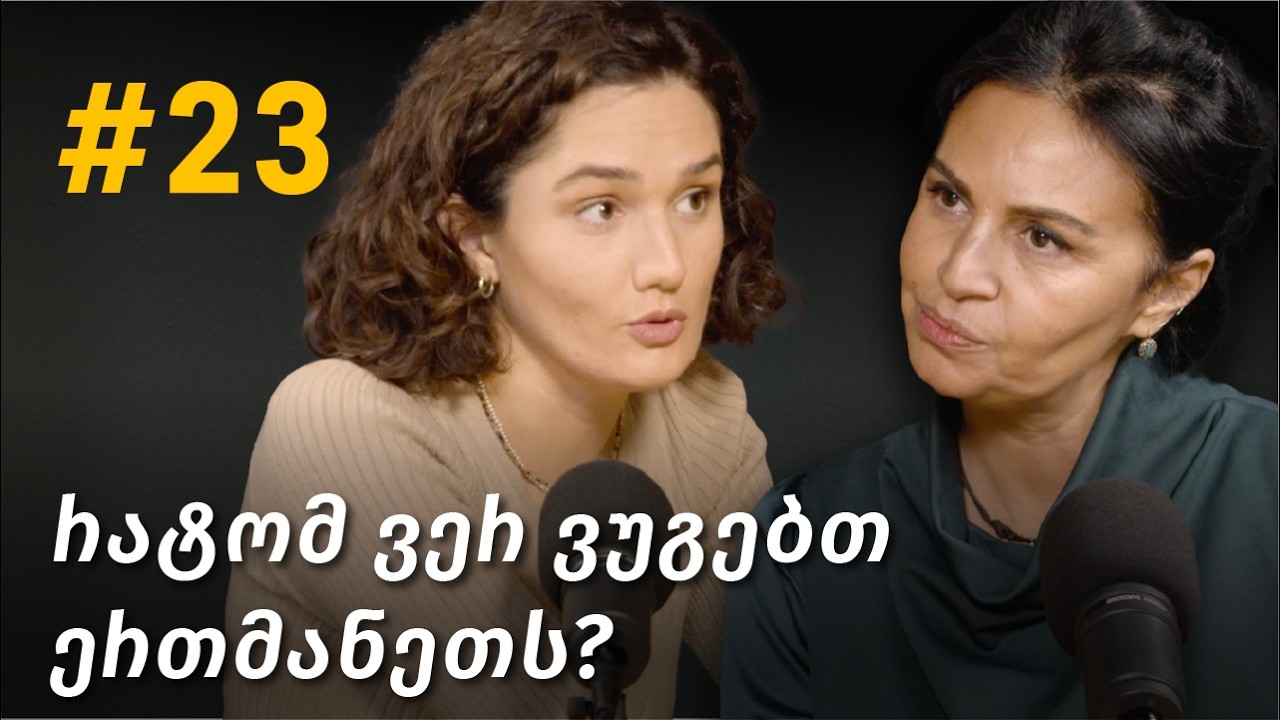 კომუნიკაცია საკუთარ თავთან, არავერბალური კომუნიკაცია, მისკომუნიკაცია, ტყუილი | #23 ნათია გოცაძე
