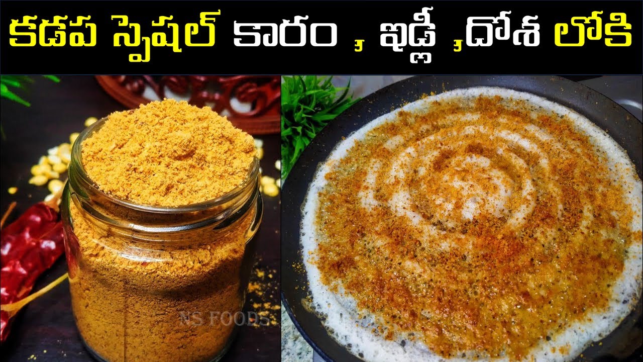 కడప స్పెషల్ కారం ఇడ్లీ మరియు దోశ లోకి- kadapa karam podi - idly karapodi in telugu - dosa karam podi
