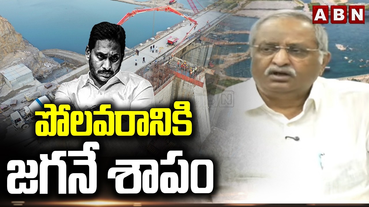 పోలవరానికి జగనే శాపం | AB Venkateswara Rao Fires On Jagan Over Polavaram Project | ABN