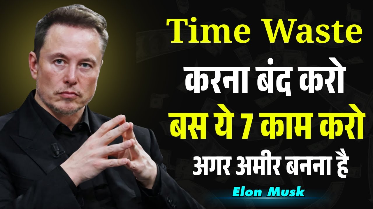 Time waste करना बंद करो बस ये 7 काम करो अगर अमीर बनना है तो | Elon musk Motivation