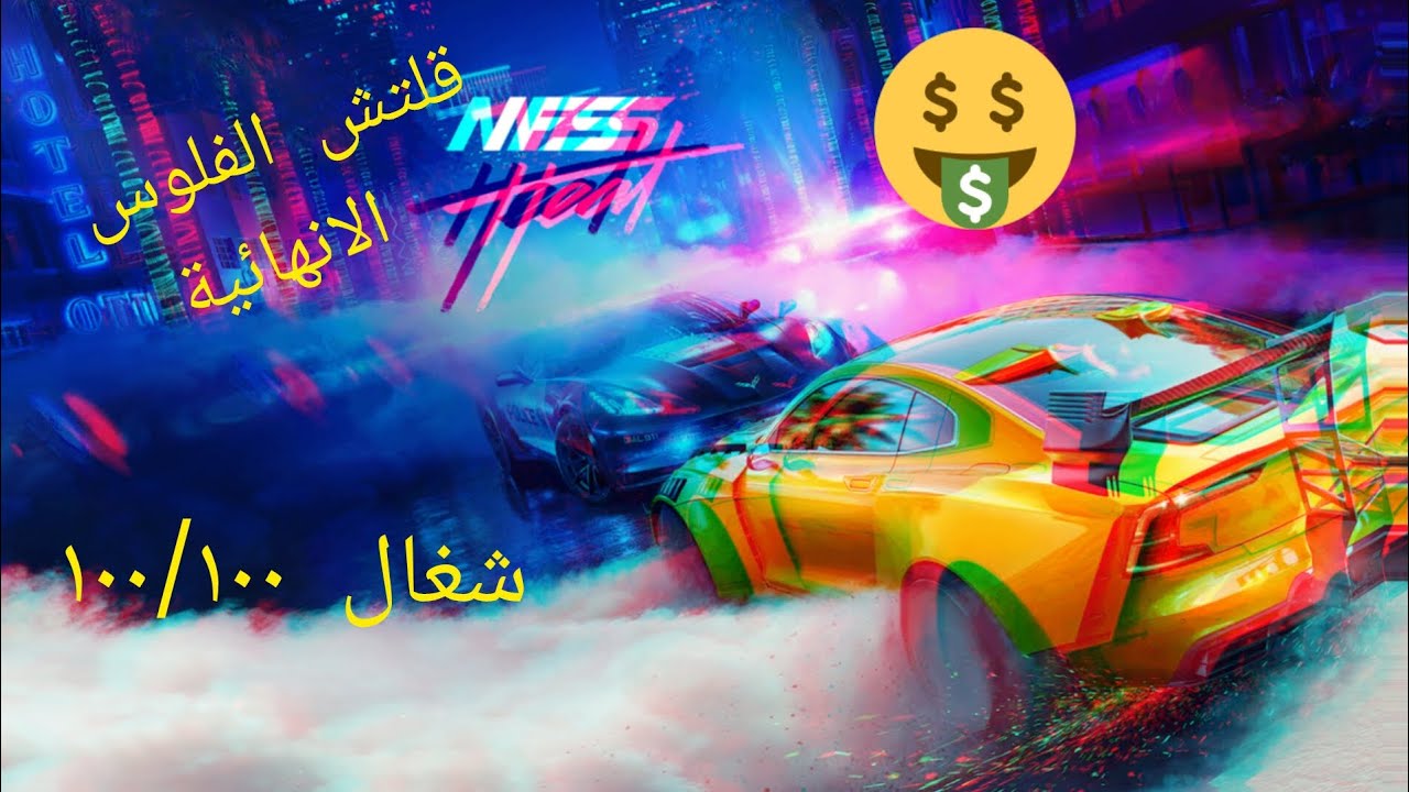 قلتش الفلوس اللانهائية في لعبة NFS HEAT!!