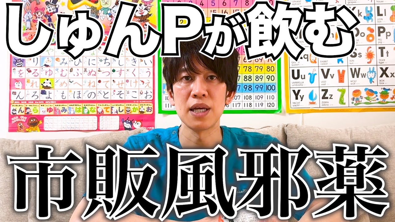 【忖度なし】医者芸人しゅんPが風邪を引いたときに飲む市販の風邪薬を教えます！