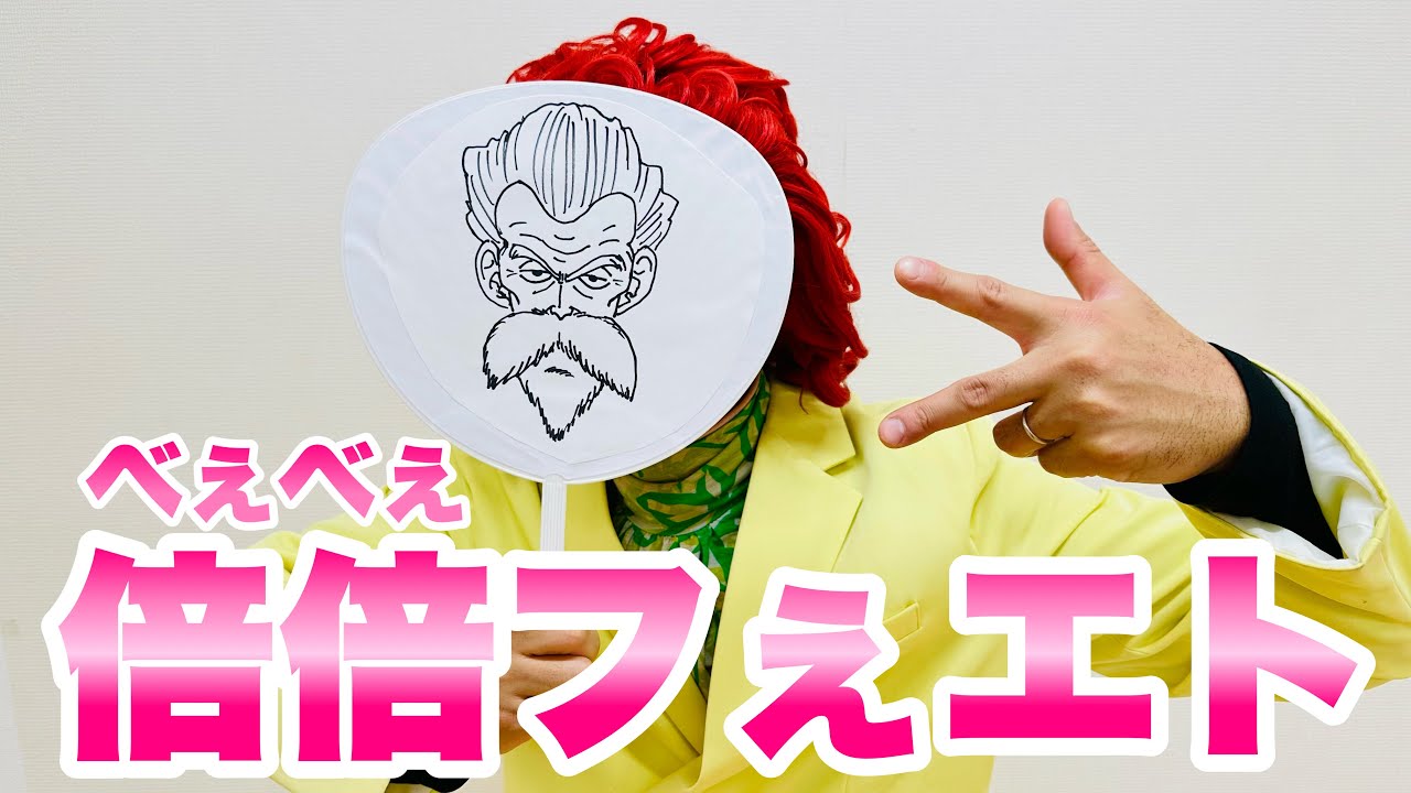 アイデンティティ田島による野沢雅子さんのCANDY TUNE『倍倍FIGHT!』