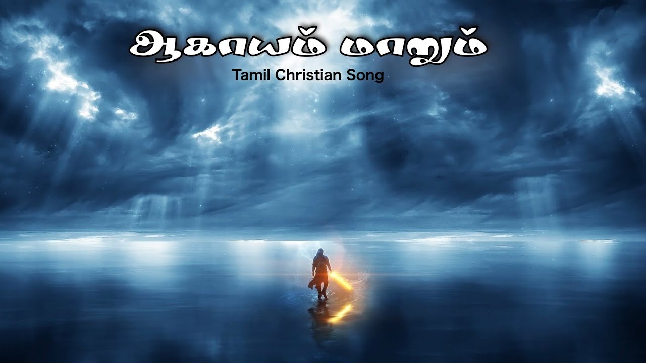 ஆகாயம் மாறும் | aakaasham maraum | #tamilchristiansong  #jesussongs #writerxavier | ആകാശം മാറും |