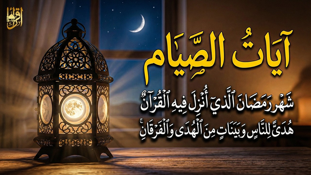 آيات الصيام من القرآن الكريم 🌙 شهر رمضان الذي أُنزل فيه القرآن 💚 تلاوة مؤثرة بصوت جميل جدًا