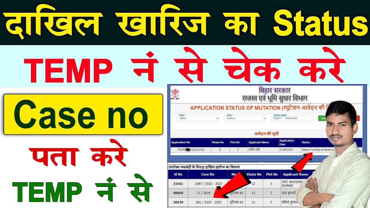 Temporary no से दाखिल ख़ारिज का स्टेटस कैसे चेक करे | Dakhil Kharij ka Status kaise check kare