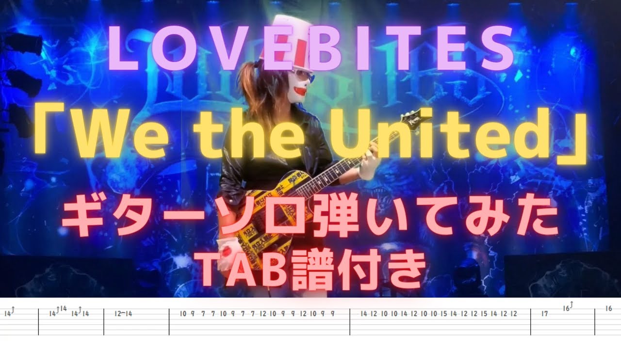 【TAB】LOVEBITES 「We the United」ギターソロ弾いてみた