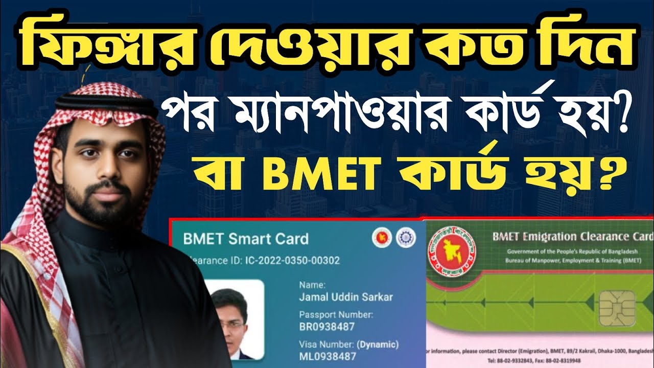 How many days after giving fingerprints does the Manpower card come? #Bmet Emigration Clearance c...