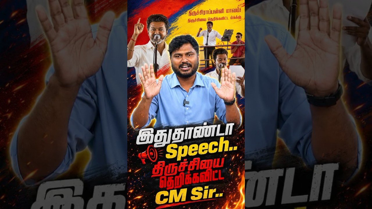 TVK Vijay | Trichy | இதுதாண்டா Speech... திருச்சியை தெறிக்கவிட்ட CM Sir.. | Tamil Janam