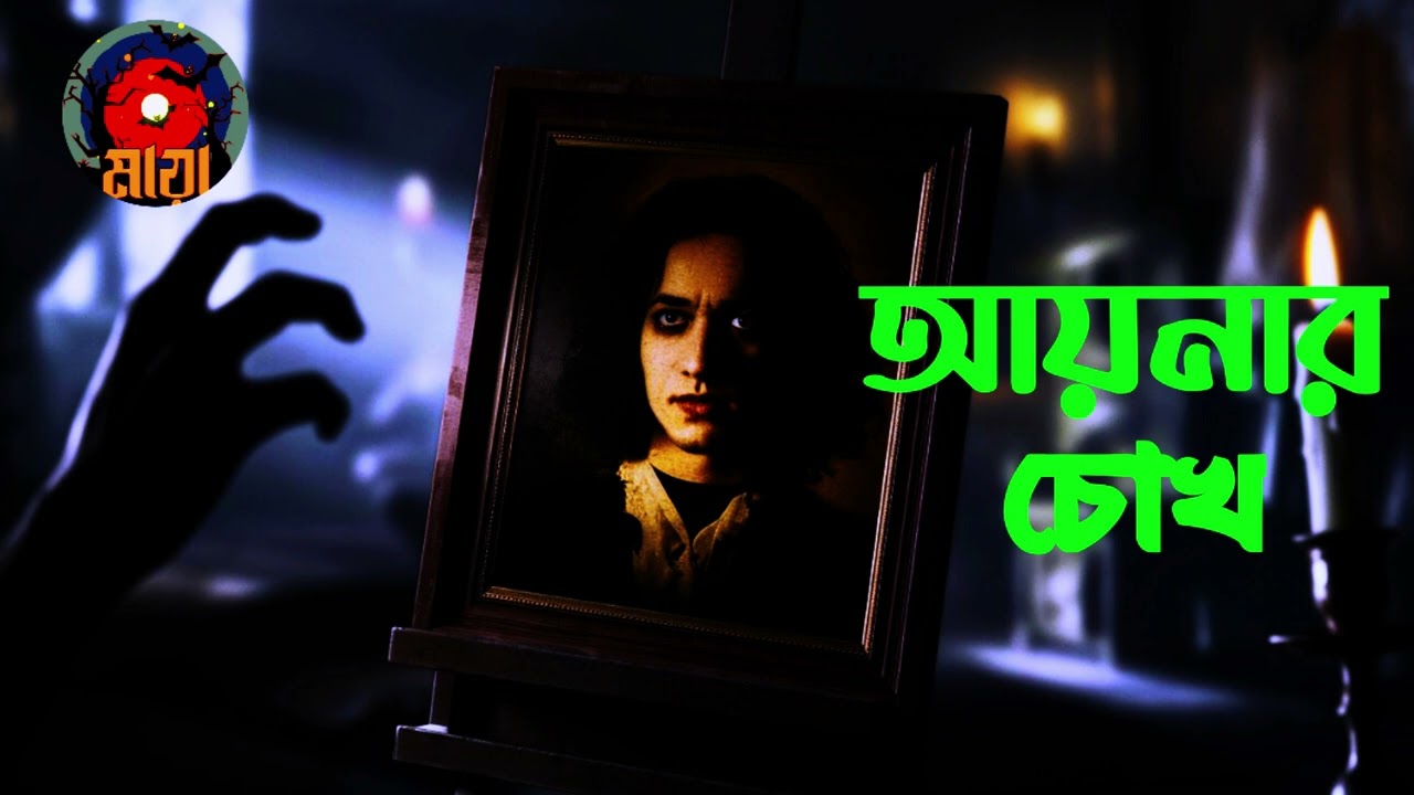 আয়নার ভয়ংকর সেই চোখ - Bhoutiggota Maya Episode 50
