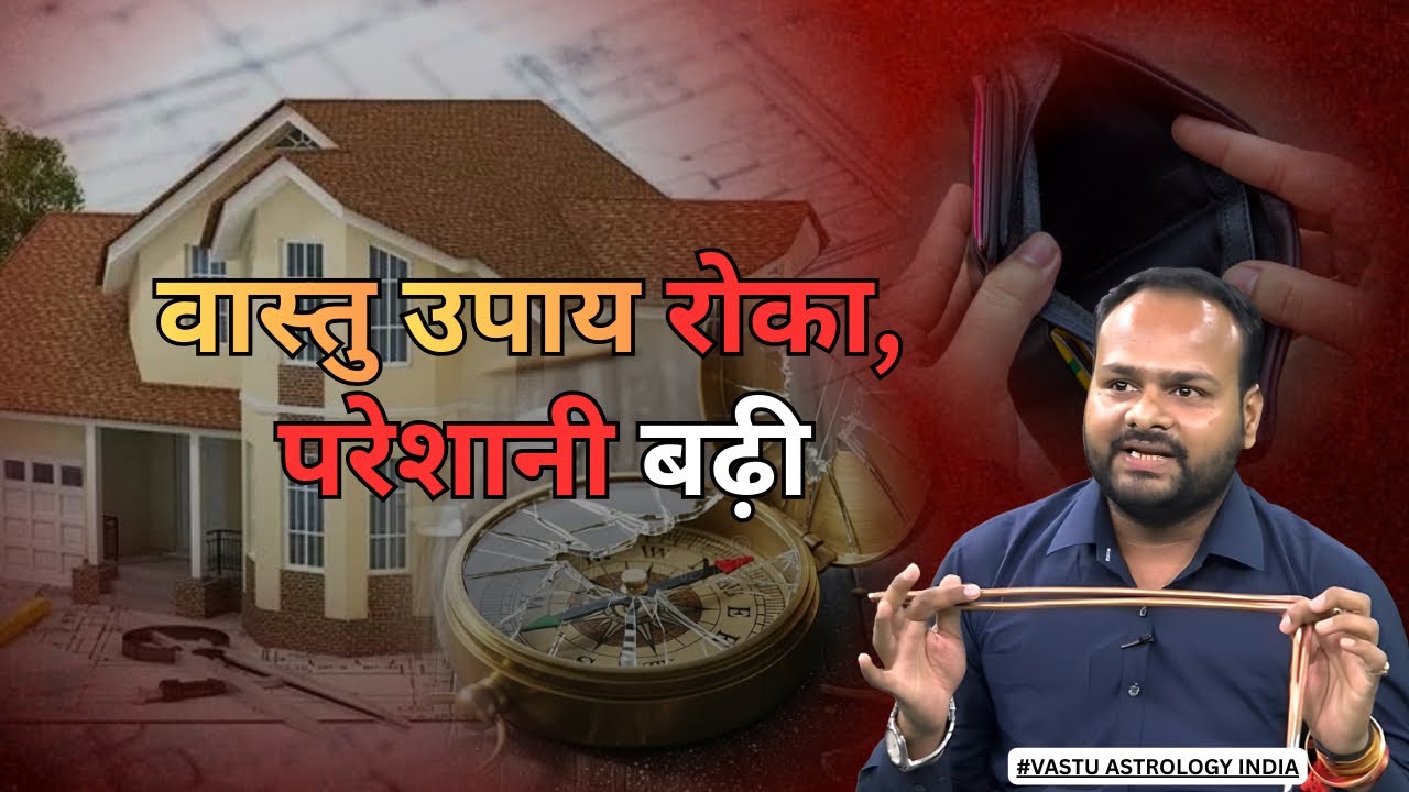“पति ने रोका वास्तु उपाय, परिवार ने झेला संकट!”Vastu #bihar #patna #astrology #india #home 