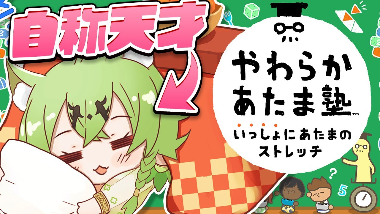 【やわらかあたま塾】あろまの天才を証明するときがきたのだっ！☘💤【天草アロマ/ぽけぶい 】
