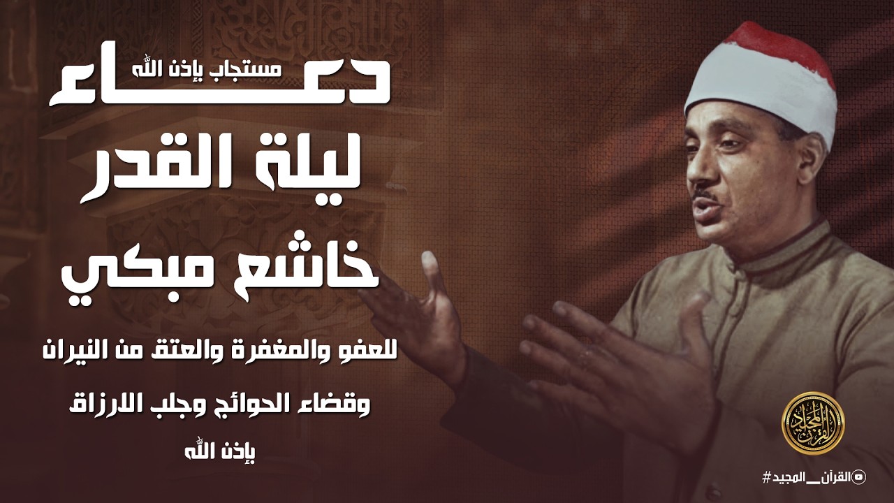 دعاء ليلة القدر | 27 رمضان للشيخ عبد الباسط عبد الصمد | ردده الان فابواب السماء مفتوحة بإذن الله