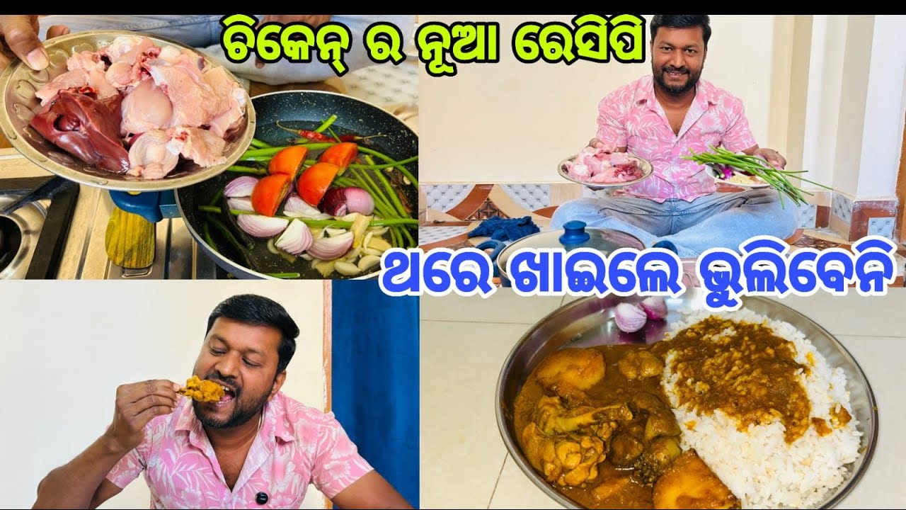 ଚିକେନ୍ ର ନୂଆ ରେସିପି ଏମିତି ଥରେ ବନେଇବେ ନିହାତି || New Style Chicken Curry || New Chicken Recipe 